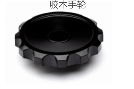 膠木手輪的性能特點、外形尺寸和選型方法