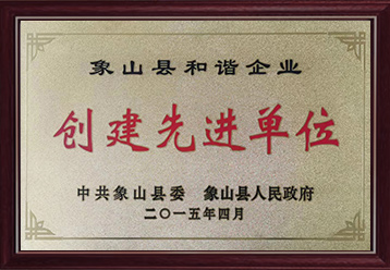 創(chuàng)建先進單位